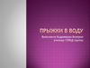 Прыжки в воду