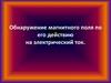 Обнаружение магнитного поля по его действию на электрический ток