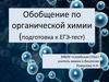 Обобщение по органической химии (подготовка к ЕГЭ-тест)