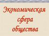 Экономическая сфера общества