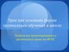 Урок как основная форма организации обучения в школе. Технология проектирования и организации урока по ФГОС