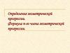 Определение геометрической прогрессии. Формула n-го члена геометрической прогрессии