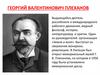 Георгий Валентинович Плеханов