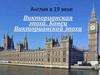 Англия в 19 веке. Викторианская эпоха. Конец Викторианской эпохи
