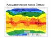 Климатические пояса Земли