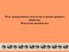 Роль декоративного искусства в жизни древнего общества. Искусство росписи ваз
