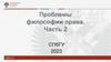Проблемы философии права. Часть 2