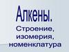 Алены. Строение, изомерия, номенклатура