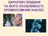 Каріотип людини та його особливості. Хромосомний аналіз