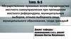 Осуществление правовых основ народовластия местного самоуправления. Тема №6