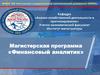 Магистерская программа «Финансовый аналитик»