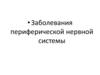 Заболевания периферической нервной системы