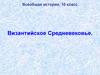 Византийское Средневековье  (10 класс)