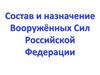 Состав и назначение Вооружённых Сил Российской Федерации