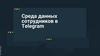 Среда данных сотрудников в Telegram