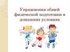 Упражнения общей физической подготовки в домашних условиях