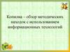 Копилка – обзор методических находок с использованием информационных технологий