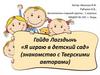 Гайда Лагздынь «Я играю в детский сад» (знакомство с Тверскими авторами)