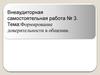 Формирование доверительности в общении. Внеаудиторная самостоятельная работа № 3