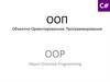 Объектно-ориентированное программирование