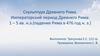 Скульптура Древнего Рима. Императорский период Древнего Рима