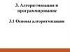 Алгоритмизация и программирование  (лекция № 1)