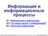 Информация и информационные процессы. Информатика и информация