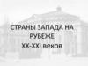 Страны запада на рубеже XX-XXI веков