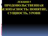 Продовольственная безопасность: понятие, сущность, уровни. Лекция 5