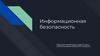Информационная безопасность