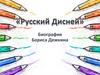 "Русский Дисней". Биография Бориса Дежкина