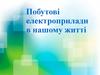 Побутові електроприлади в нашому житті