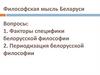 Философская мысль Беларуси