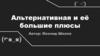 Альтернативная и её большие плюсы
