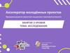 Акселератор молодёжных проектов. Исследование. Занятие 2 уровня