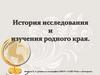 История исследования и изучения родного края (тест)