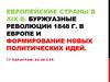 Европейские страны в XIX в. Буржуазные революции 1848 г. в Европе и формирование новых политических идей