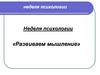 Неделя психологии «Развиваем мышление»