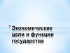 Экономические цели и функции государства