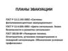 Планы эвакуации