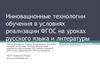 Инновационные технологии обучения в условиях реализации ФГОС на уроках русского языка и литературы