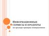 Информационные сервисы и продукты (на примере проверки контрагентов)