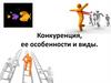 Конкуренция, ее особенности и виды