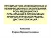 Профилактика инфекционных и неинфекционных заболеваний. Роль медицинских организаций в организации профилактической работы