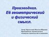 Производная. Её геометрический и физический смысл