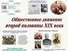 Общественное движение второй половины XIX века