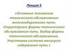 Основные положения технического обслуживания железнодорожного пути  (лекция 5)