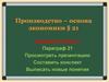 §21. Производство – основа экономики