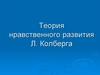 Теория нравственного развития Л. Колберга