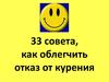 33 совета, как облегчить отказ от курения